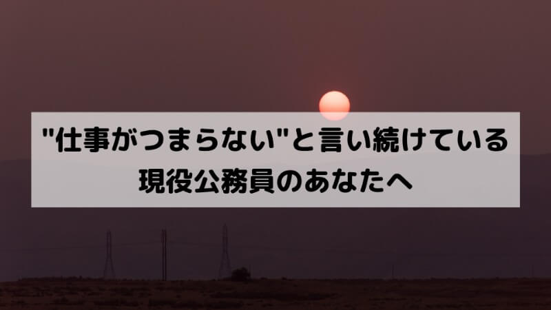 公務員悩み相談 仕事がつまらない 明日死ぬかもしれないと思え